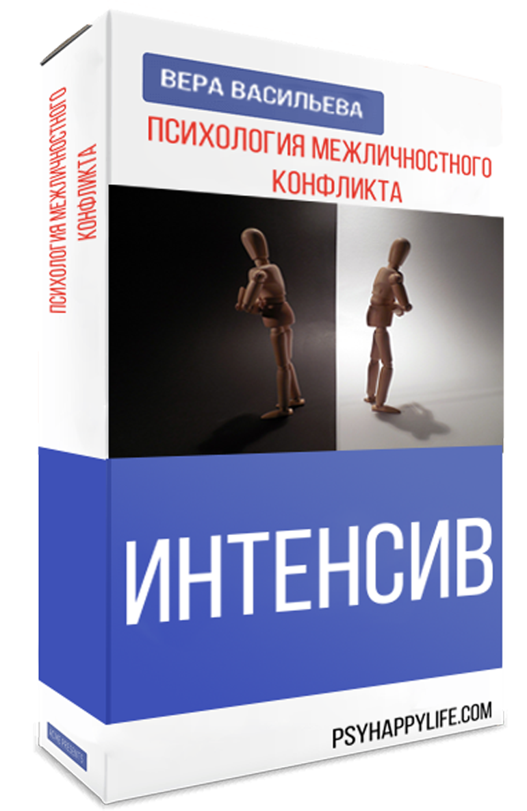 Интенсив "Психология конфликта"