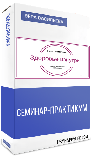 Здоровье изнутри, семинар-практика