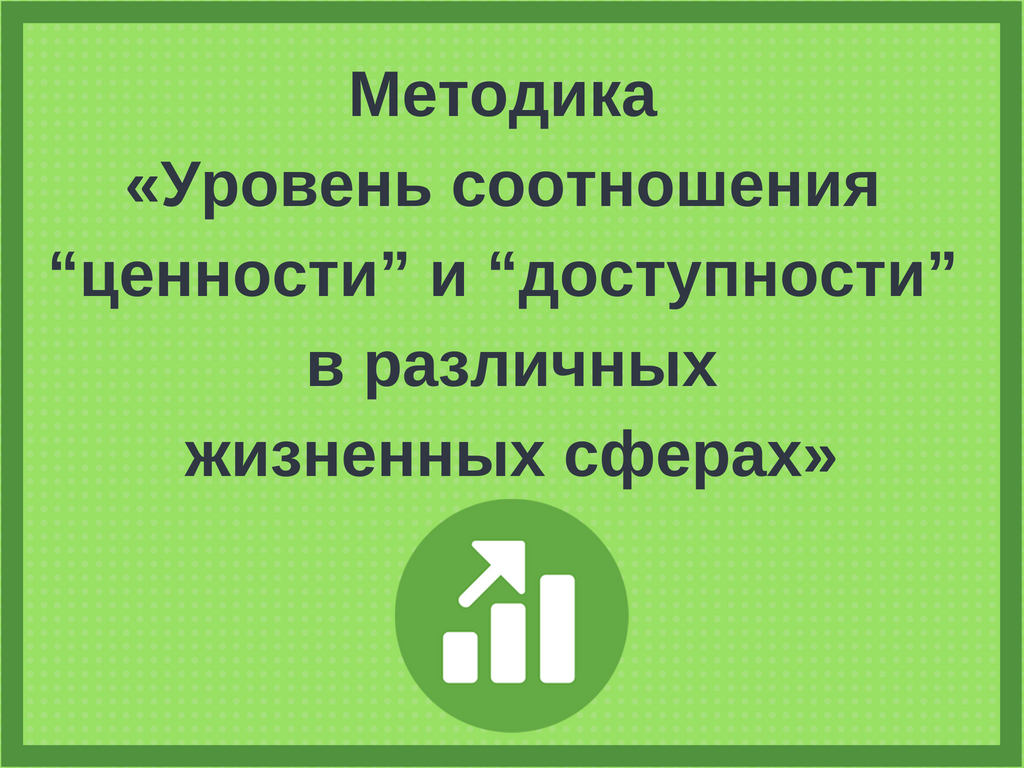 Методика «Уровень соотношения “ценности” и “доступности” в различныхжизненных сферах»