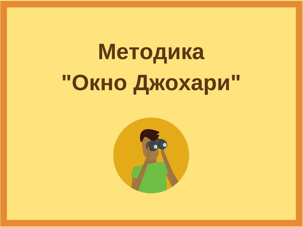 Методика_Окно Джохари_