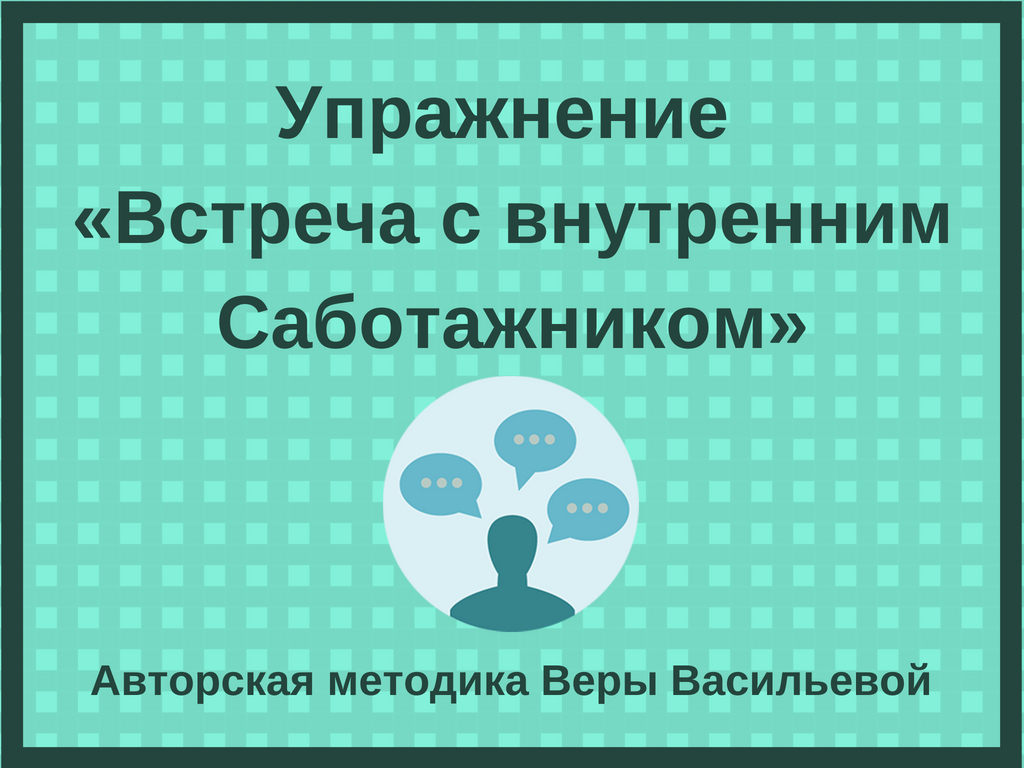 Упражнение «Встреча с внутренним Саботажником» (1)
