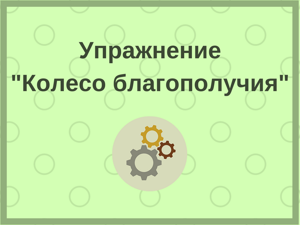 Упражнение_Колесо благополучия_ (2)