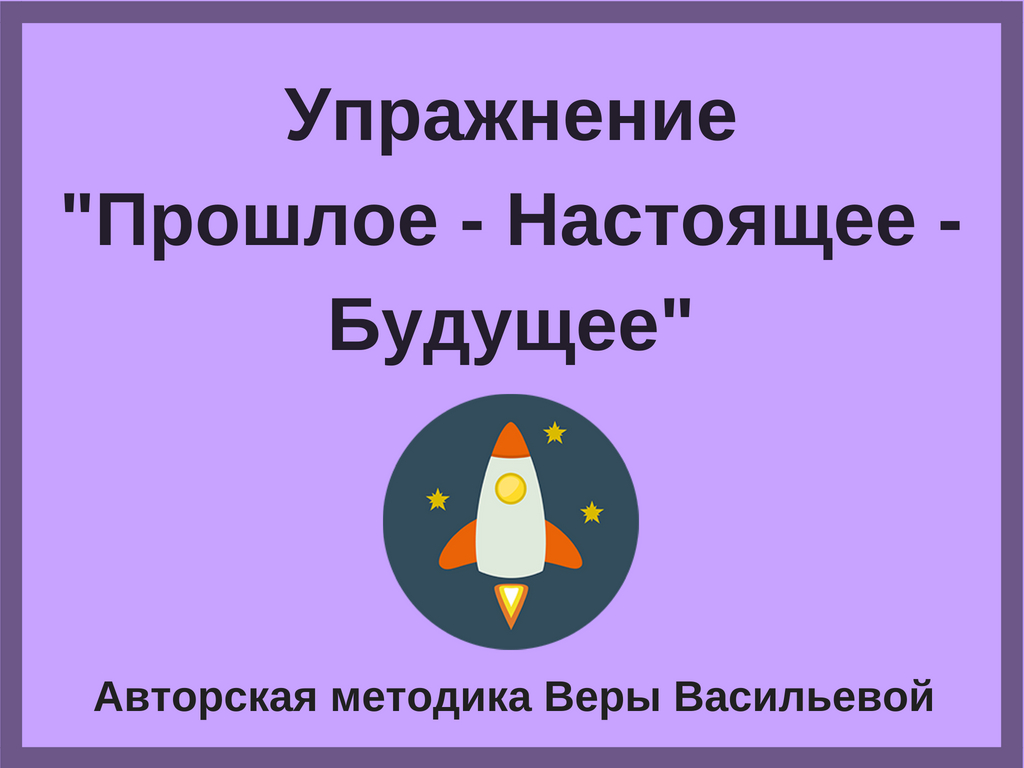 Упражнение_Прошлое - Настоящее - Будущее_